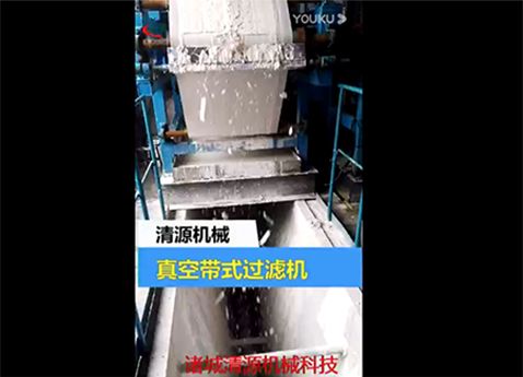 真空帶式過(guò)濾機(jī)調(diào)試視頻.jpg